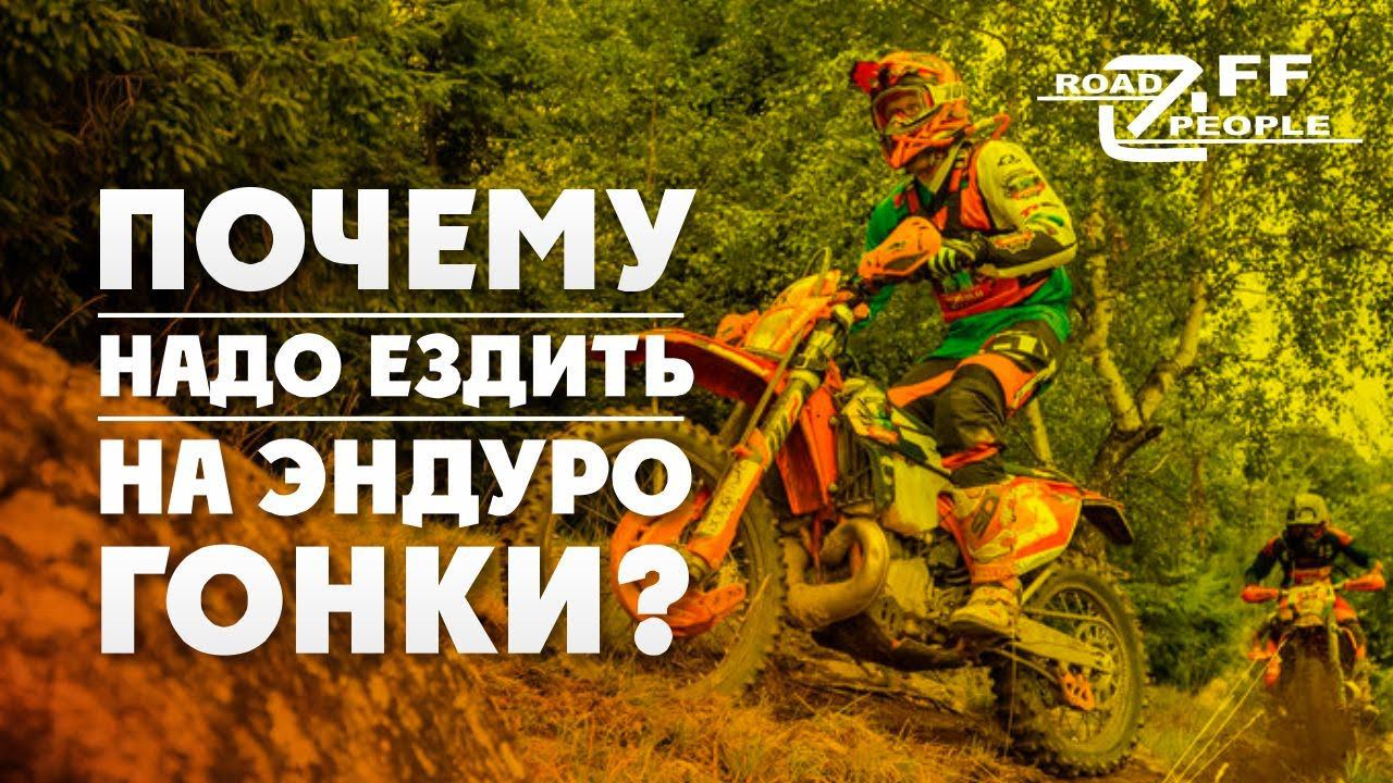 Почему надо ездить на Эндуро ГОНКИ?! 350 участников на OFRP 2020 смотреть онлайн