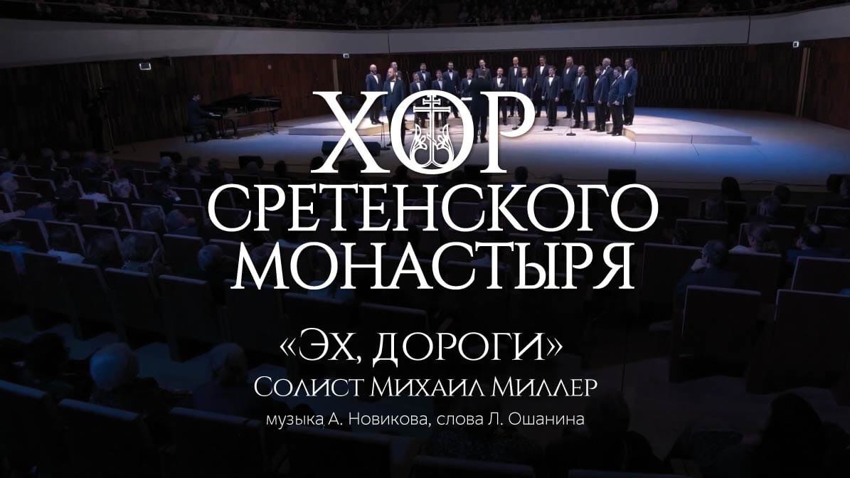 Хор Сретенского монастыря "Эх, дороги" Солист Михаил Миллер смотреть онлайн