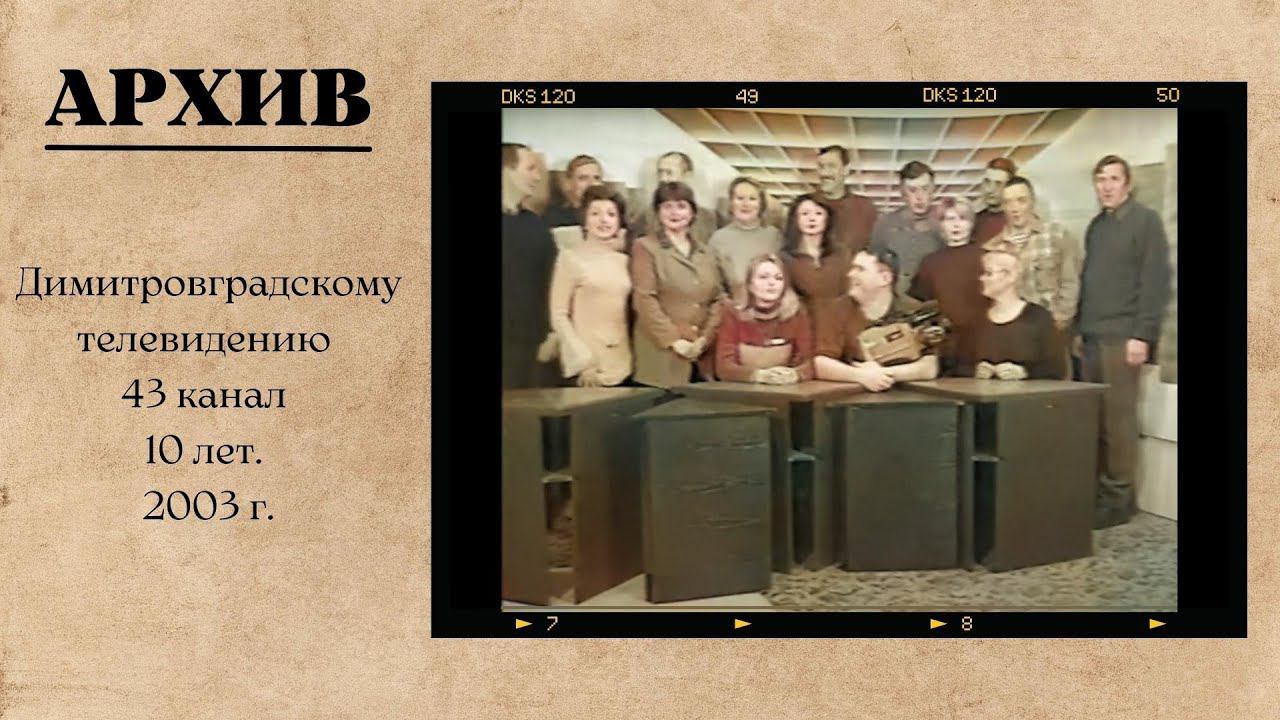 Димитровградскому телевидению 43 канал - 10 лет. 2003 г. смотреть онлайн