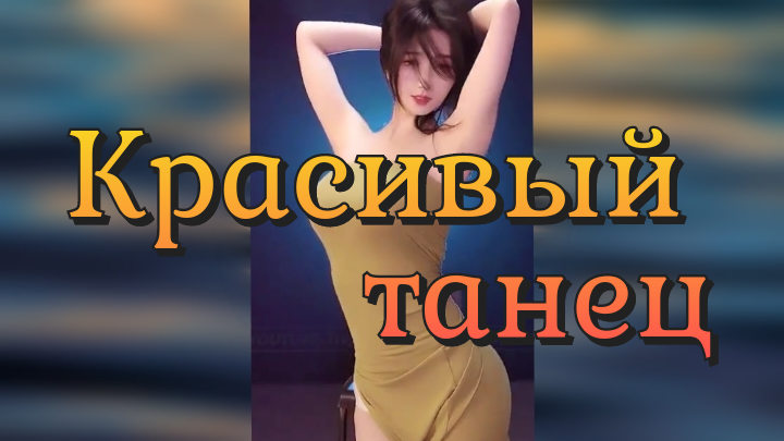 КРАСИВЫЙ ТАНЕЦ / Красивая девушка смотреть онлайн