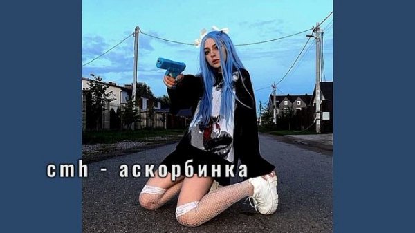 cmh - аскорбинка speed up