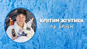 Крутим жгутики из ваты.mp4