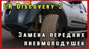 Меняем пневмобаллоны на Land Rover Discovery 3.