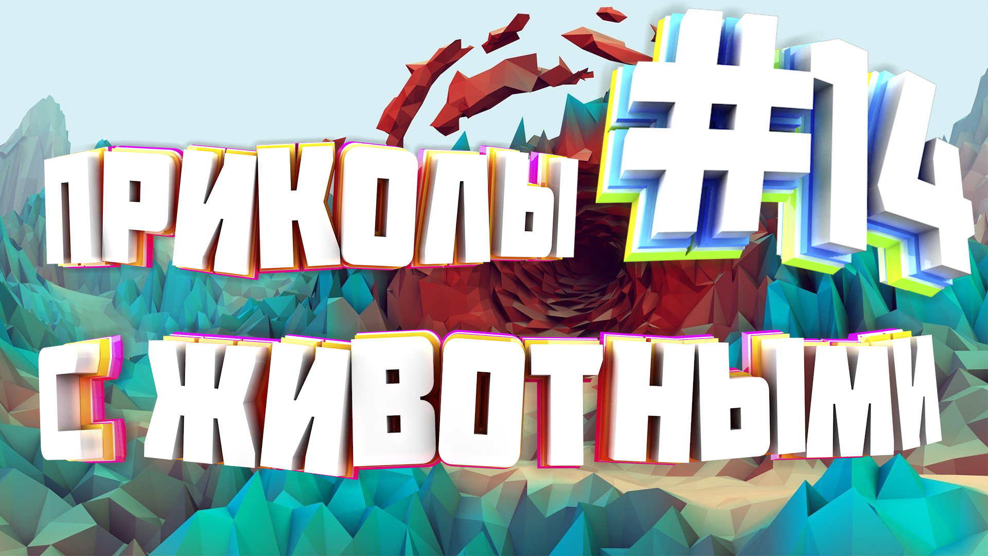 Приколы с животными | Приколы угары | Засмеялся подписался #14