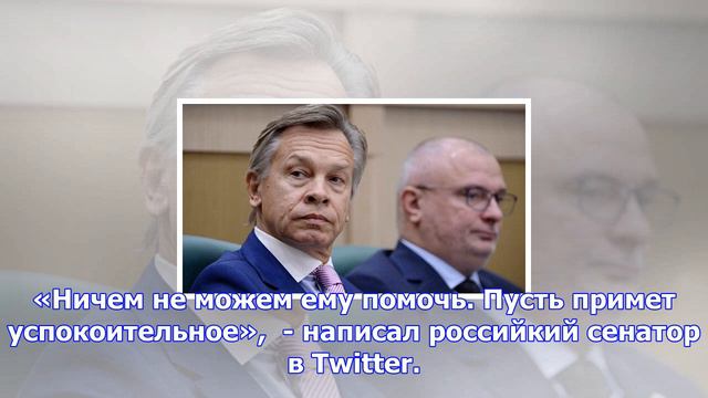 Пушков посоветовал министру обороны великобритании принять успокоительное смотреть онлайн