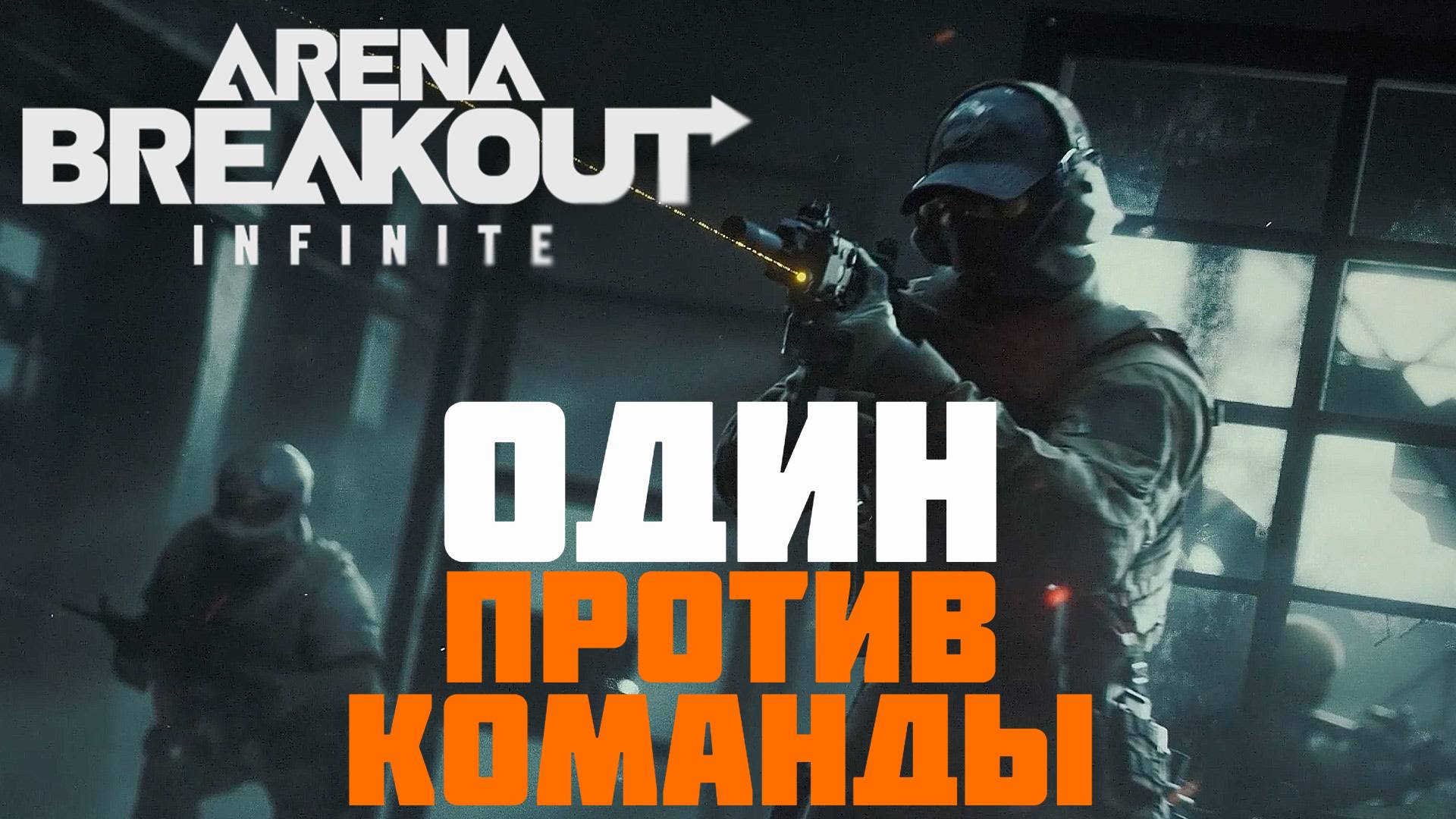 Arena Breakout: Infinite - ОДИН ПРОТИВ КОМАНДЫ #prostrel смотреть онлайн