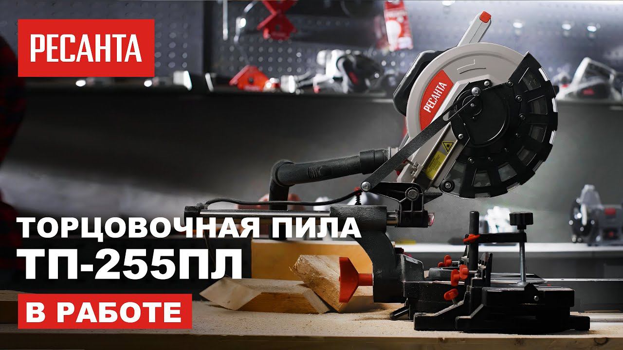 Торцовочная пила (с протяжкой) Ресанта ТП-255ПЛ в работе смотреть онлайн