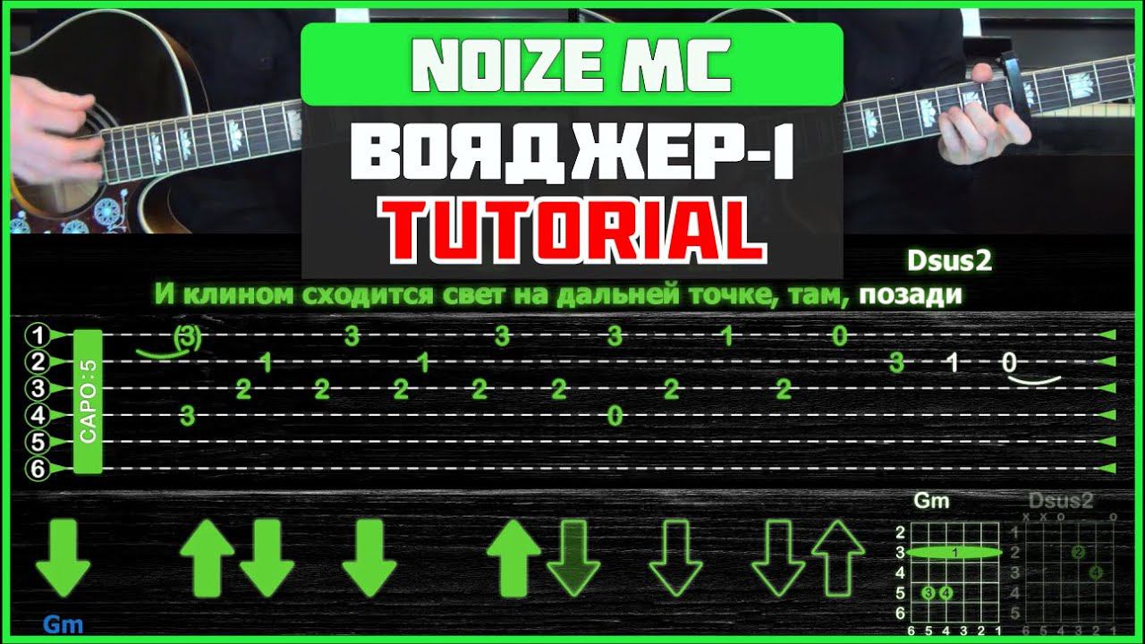 Noize MC - Вояджер-1 | Guitar Tutorial | На 2-х гитарах смотреть онлайн