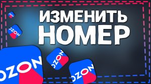 Как изменить Номер телефона в Озон