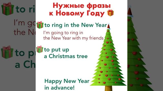 Нужные ФРАЗЫ к НОВОМУ ГОДУ на английском языке смотреть онлайн