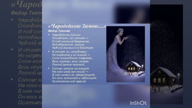 Ф. И. Тютчев. «Чародейкою Зимою...»/Fyodor Tyutchev Charodeykoyu Zimoyu... #тютчев #чародейкоюзимою смотреть онлайн