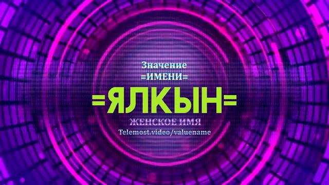 Значение имени Ялкын - Тайна имени смотреть онлайн