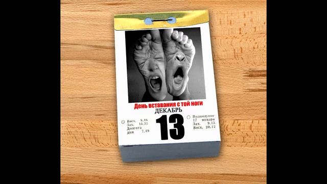 Волшебный календарь: каждый день - красный. Есть повод отметить 13 декабря смотреть онлайн