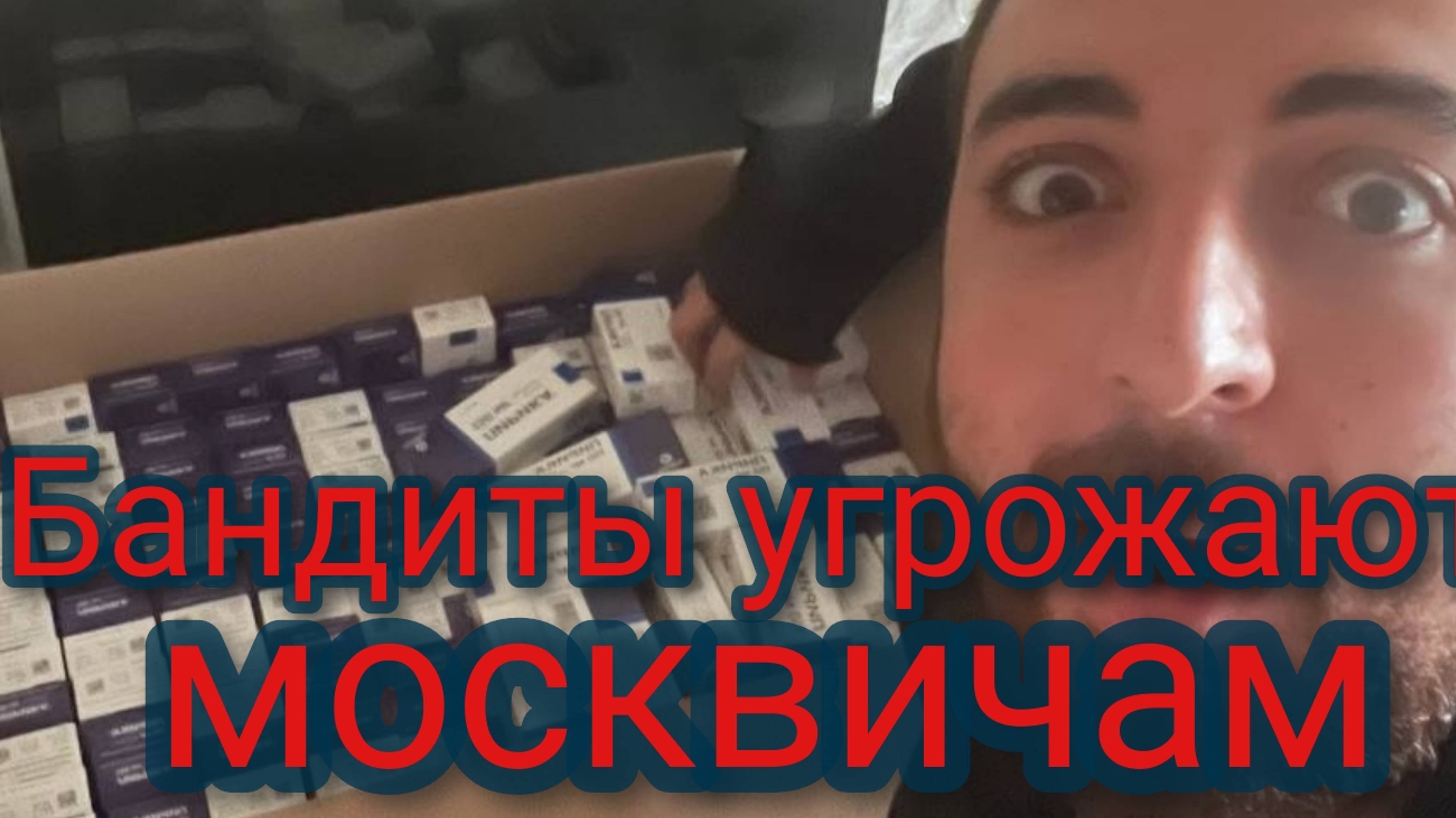 Бандиты угрожают москвичам смотреть онлайн