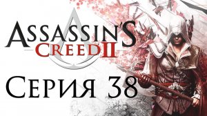Assassin's Creed 2 - Прохождение игры на русском [#38] | PC (2014 г.)
