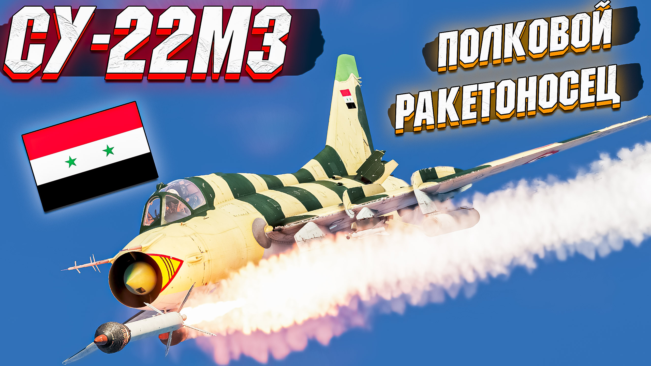 War Thunder - СУ-22М3 ПОЛКОВОЙ НОСИТЕЛЬ РАКЕТ смотреть онлайн