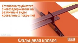 Трубчатый снегозадержатель - инструкция по монтажу