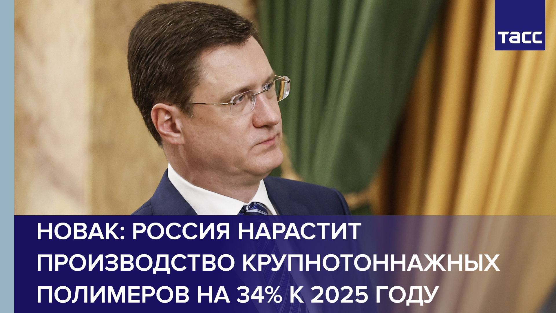 Новак: Россия нарастит производство крупнотоннажных полимеров на 34% к 2025 году