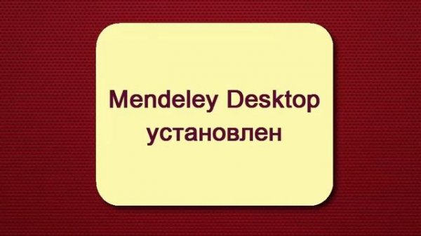 Список литературы - Как оформить литературу по ГОСТу в Mendeley