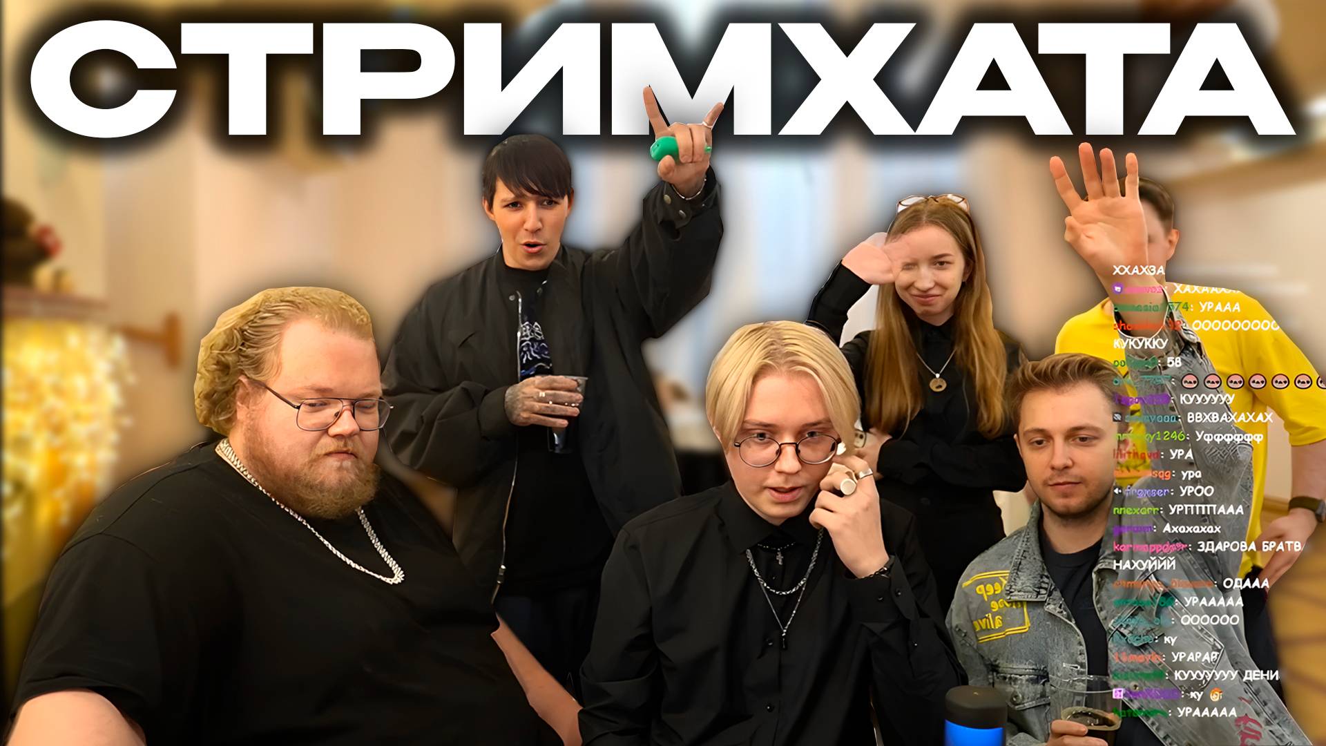 СТРИМХАТА (ПОЛНЫЙ СТРИМ)