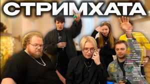 СТРИМХАТА (ПОЛНЫЙ СТРИМ)