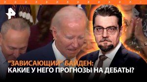Зависающий президент: провал дебатов может лишить Байдена выборов / ДОБРОВЭФИРЕ