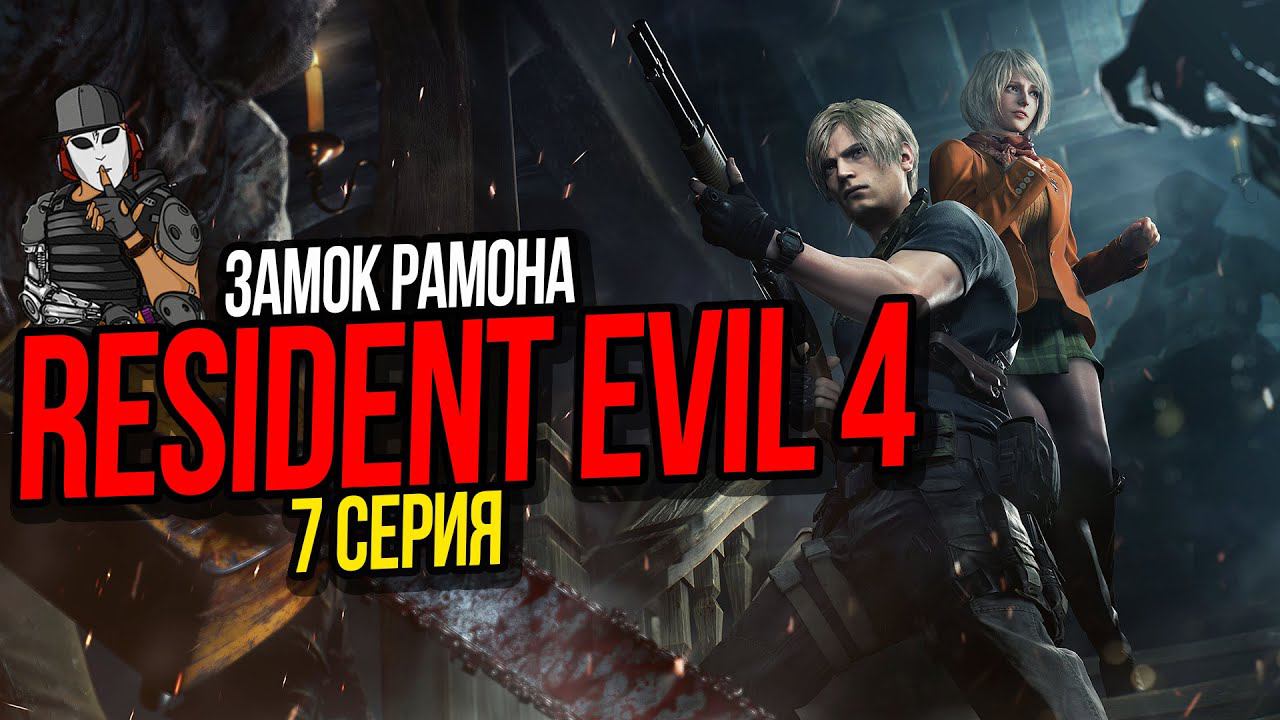 ЗАМОК РАМОНА►RESIDENT EVIL 4 REMAKE ПРОХОЖДЕНИЕ►7 СЕРИЯ►7 ГЛАВА