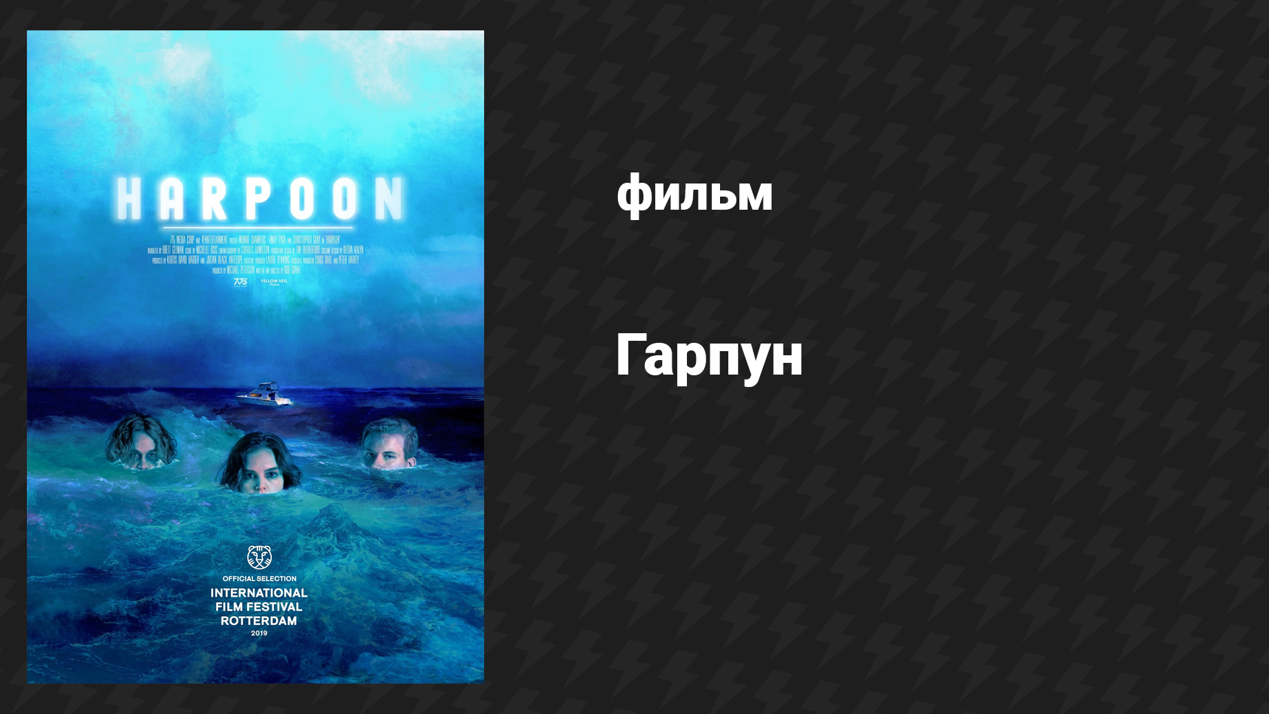 Гарпун (фильм, 2019) смотреть онлайн