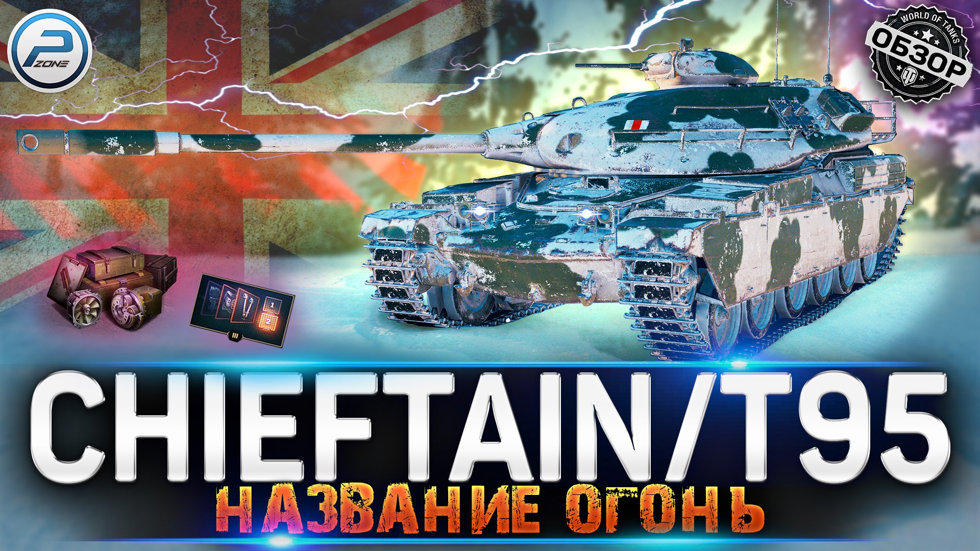 ✅ ОБЗОР Chieftain/T95 WOT ? ВСЯ ПРАВДА про ТАНК из ПОРТАЛОВ WORLD OF TANKS смотреть онлайн