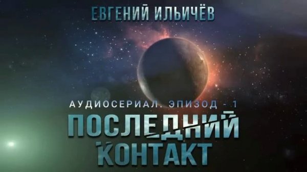 Аудиокнига ФАНТАСТИКА