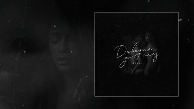 Robbi - Доводил до слёз (Официальная премьера трека)