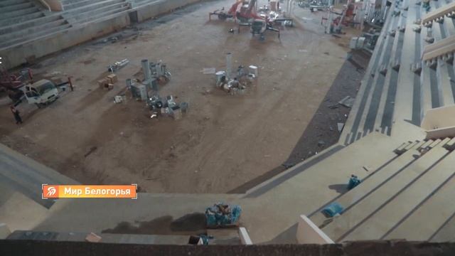 «Белгородская область – 2020». Строительство спортивной арены смотреть онлайн