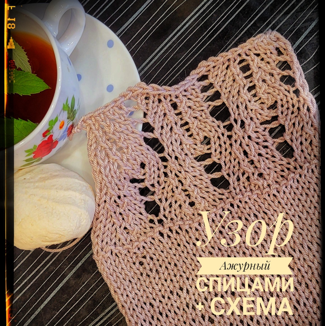 Ажурный узор спицами+схема.mp4