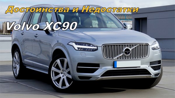 Плюсы и минусы Volvo XC90