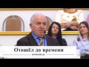 Отошёл до времени / Проповедь