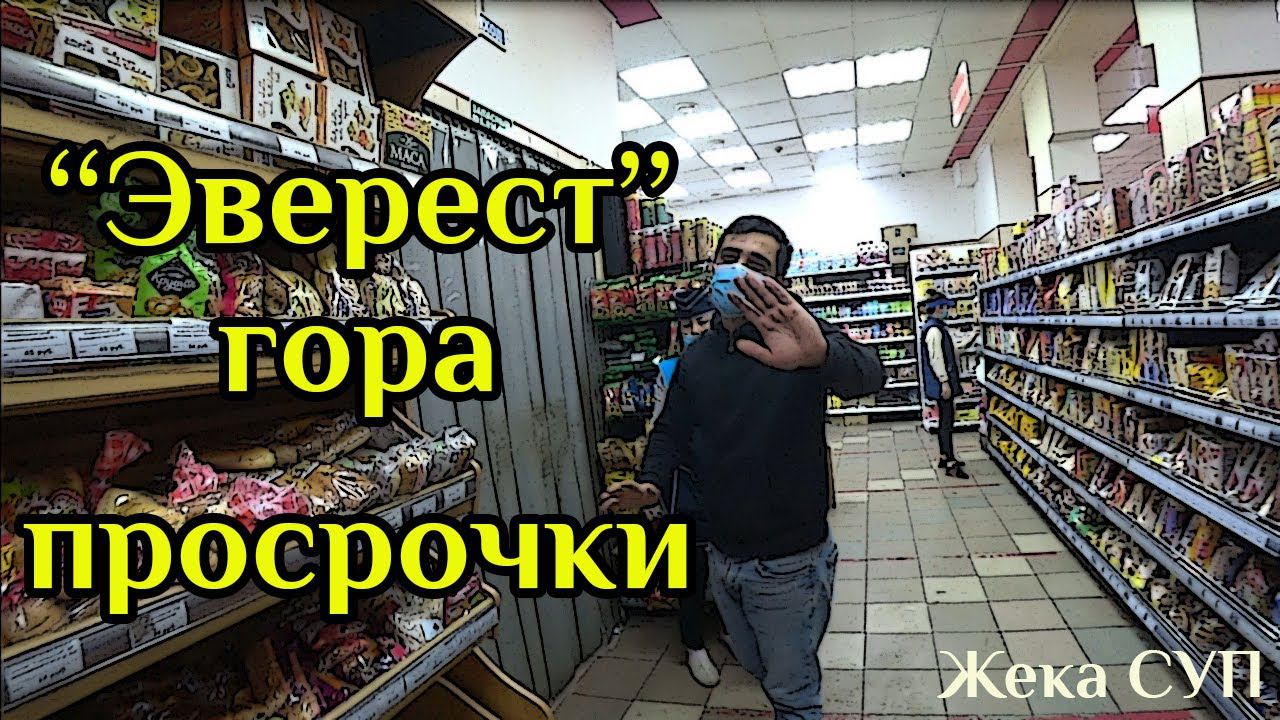 Эверест - гора просрочки (часть первая)