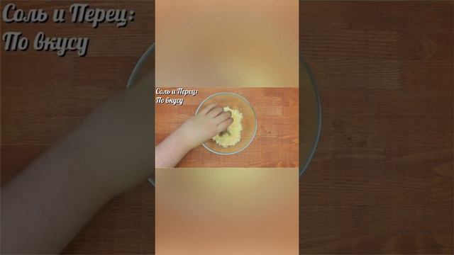 #shorts 
Закуска сырная с беконом