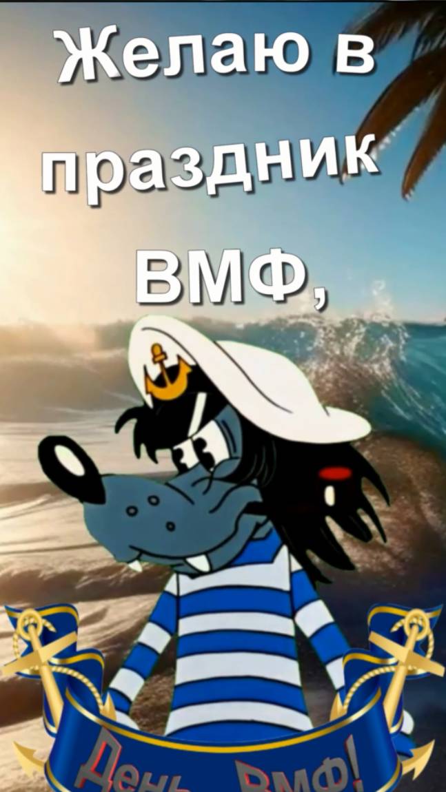 С Днём ВМФ! #деньвмф #денисмайданов #поздравление смотреть онлайн