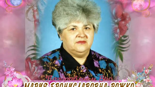 С днем рождения Вас, Мария Брониславовна Рожко! смотреть онлайн