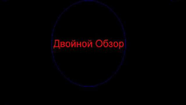 Двойной Обзор смотреть онлайн