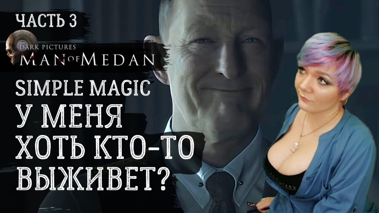 Man of Medan: The Dark Pictures ➤ Часть 3 ➤ Хоррор с Simple Magic смотреть онлайн