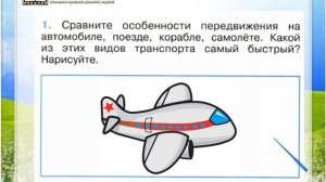 Задание 1 Зачем строят самолёты? - Окружающий мир 1 класс (Плешаков А.А.) 2 часть