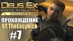 Deus Ex Human Revolution. Прохождение. #7. Босс Лоуренс Барретт.