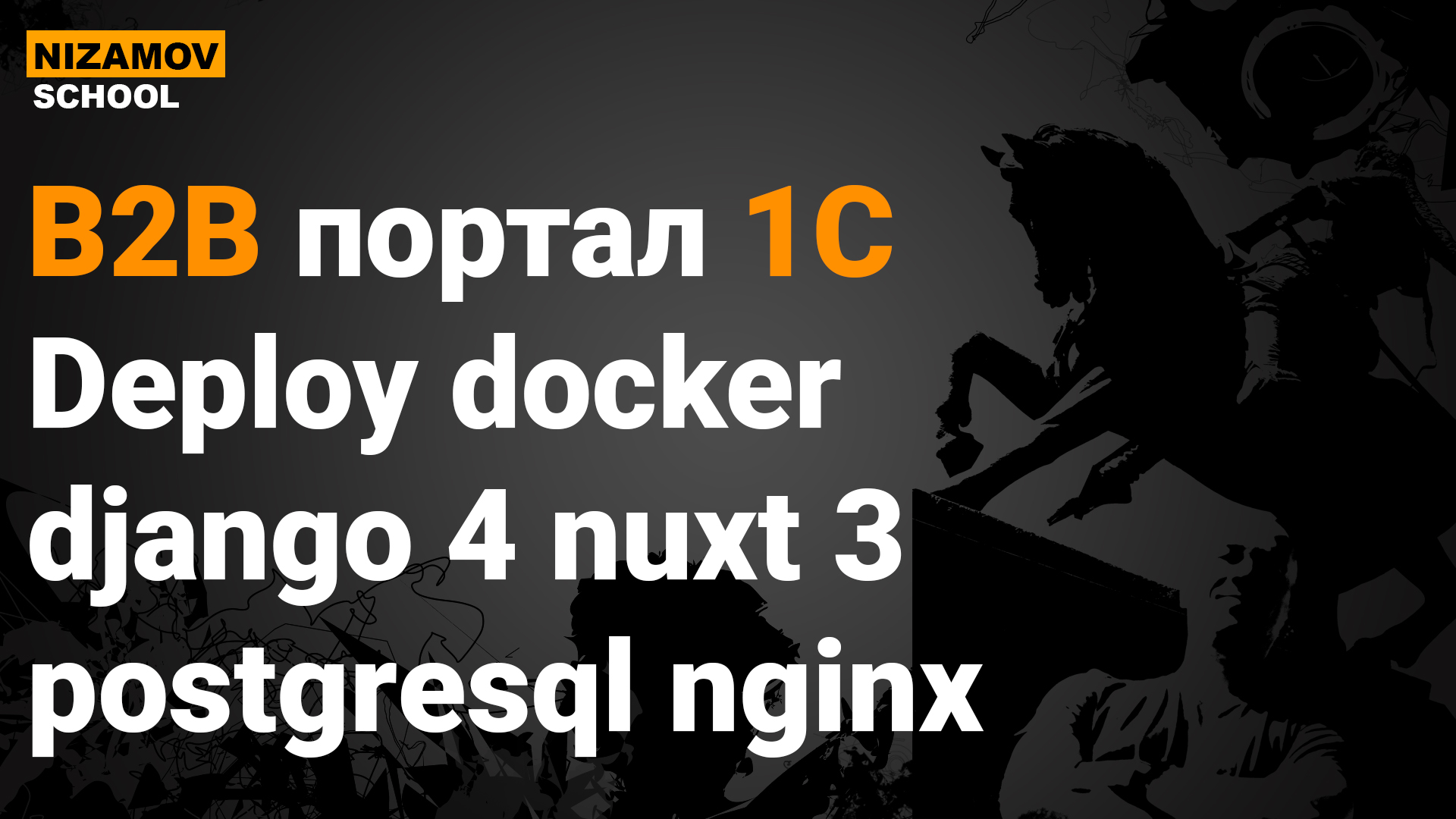 B2B портал 1C. Deploy docker django 4 nuxt 3 postgresql nginx смотреть онлайн