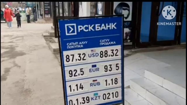 Курс рубль Эхаа?? КЕЧКИСИ КОТОРУЛУП КЕТТИ #курсвалютнасегодня #курсвалюта смотреть онлайн