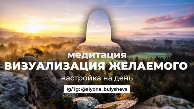 МЕДИТАЦИЯ ВИЗУАЛИЗАЦИИ ЖЕЛАЕМОГО смотреть онлайн