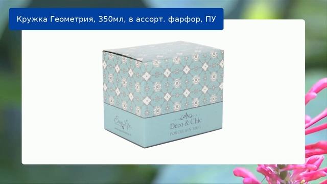 Кружка Геометрия, 350мл, в ассорт. фарфор, ПУ обзор смотреть онлайн