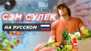 СЭМ СУЛЕК НА РУССКОМ! Тренировка рук и продуктовая корзина!