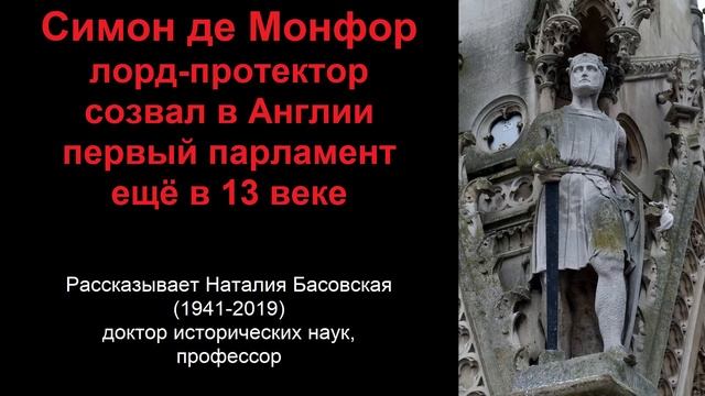 Симон де Монфор - созвал в Англии парламент еще в 13 веке (рассказывает Наталия Басовская) смотреть онлайн