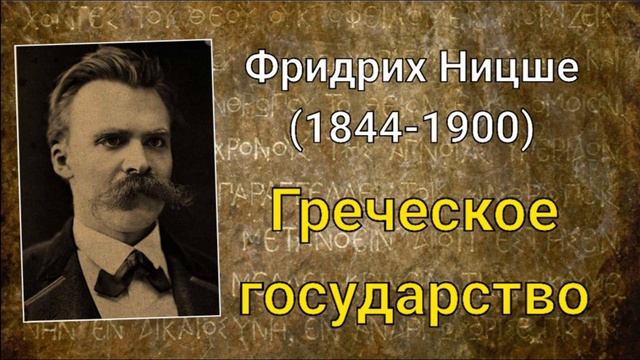 Фридрих Ницше. Греческое государство смотреть онлайн